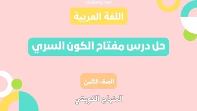 حل درس مفتاح الكون السري للصف الثامن الكويت